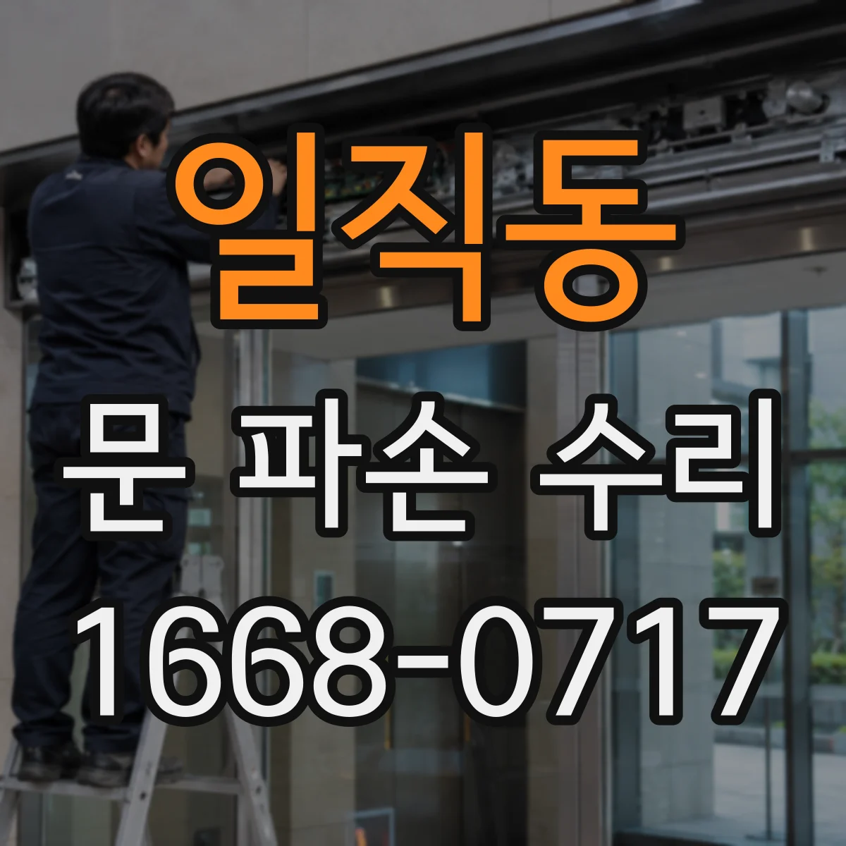 일직동 문 파손 수리