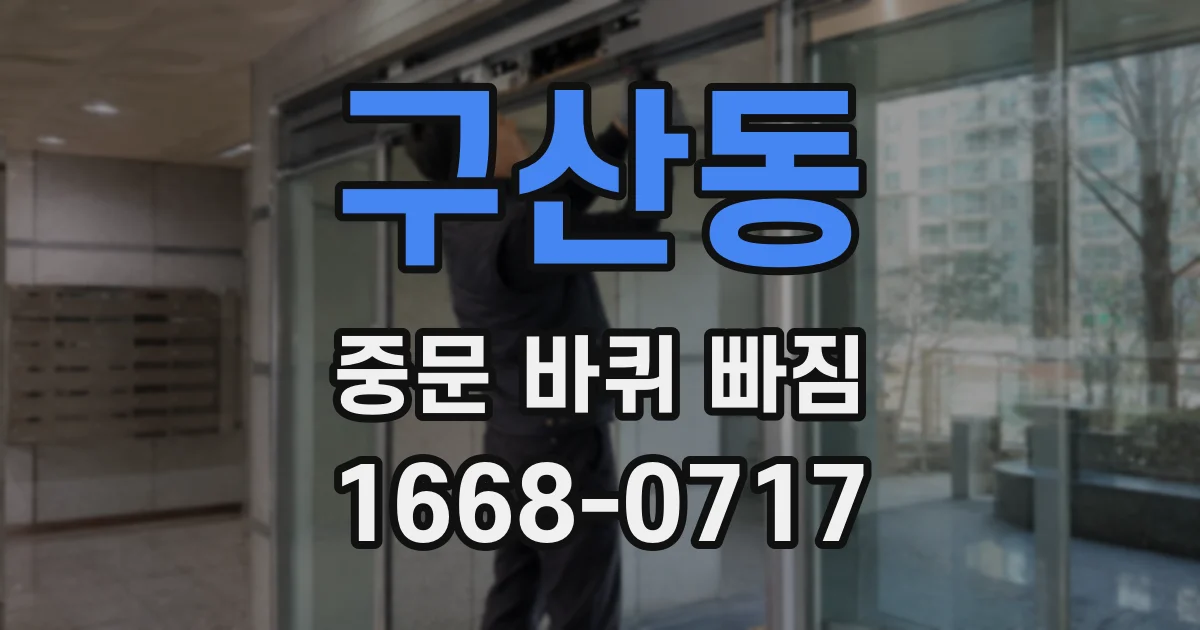 구산동 중문 바퀴 빠짐