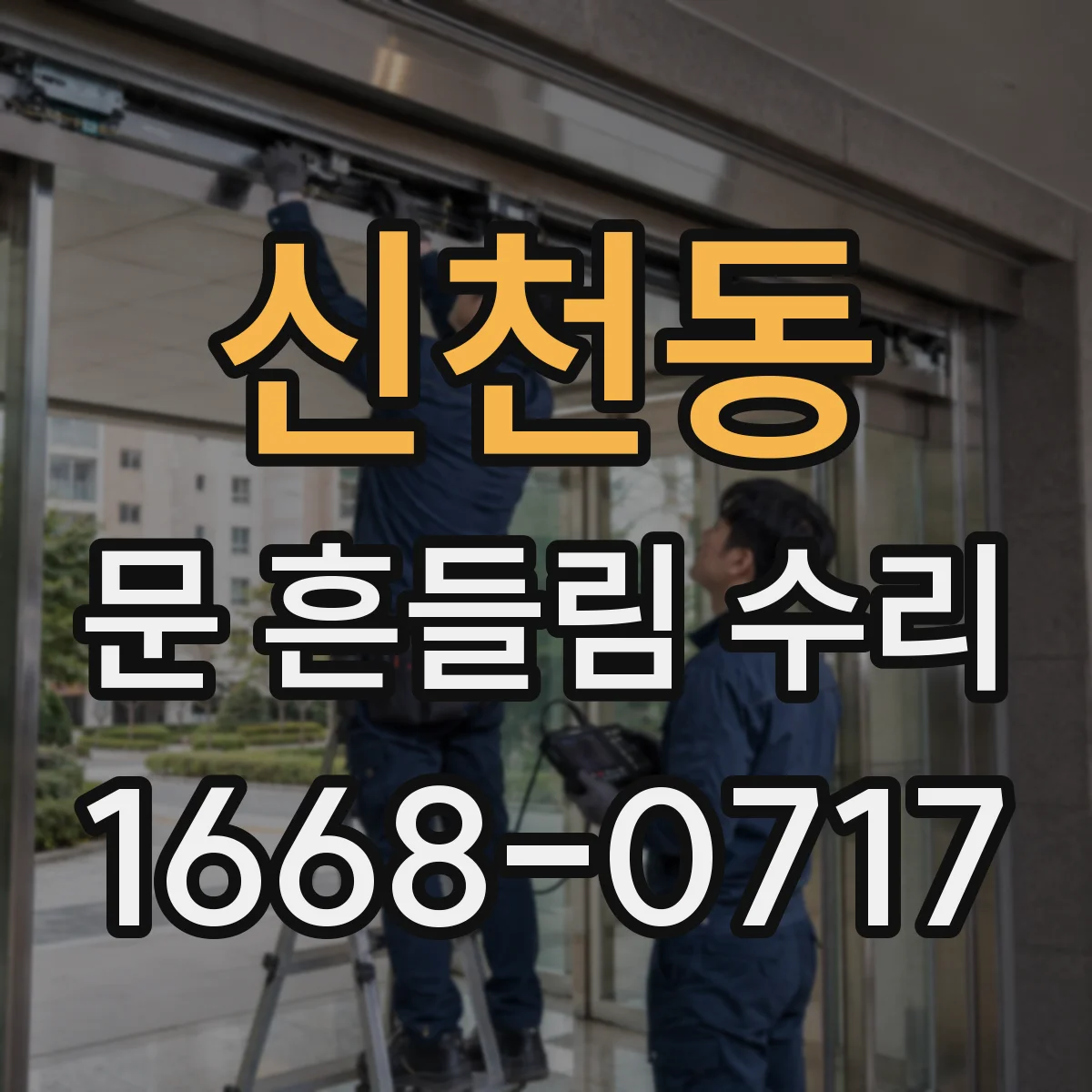 신천동 문 흔들림 수리