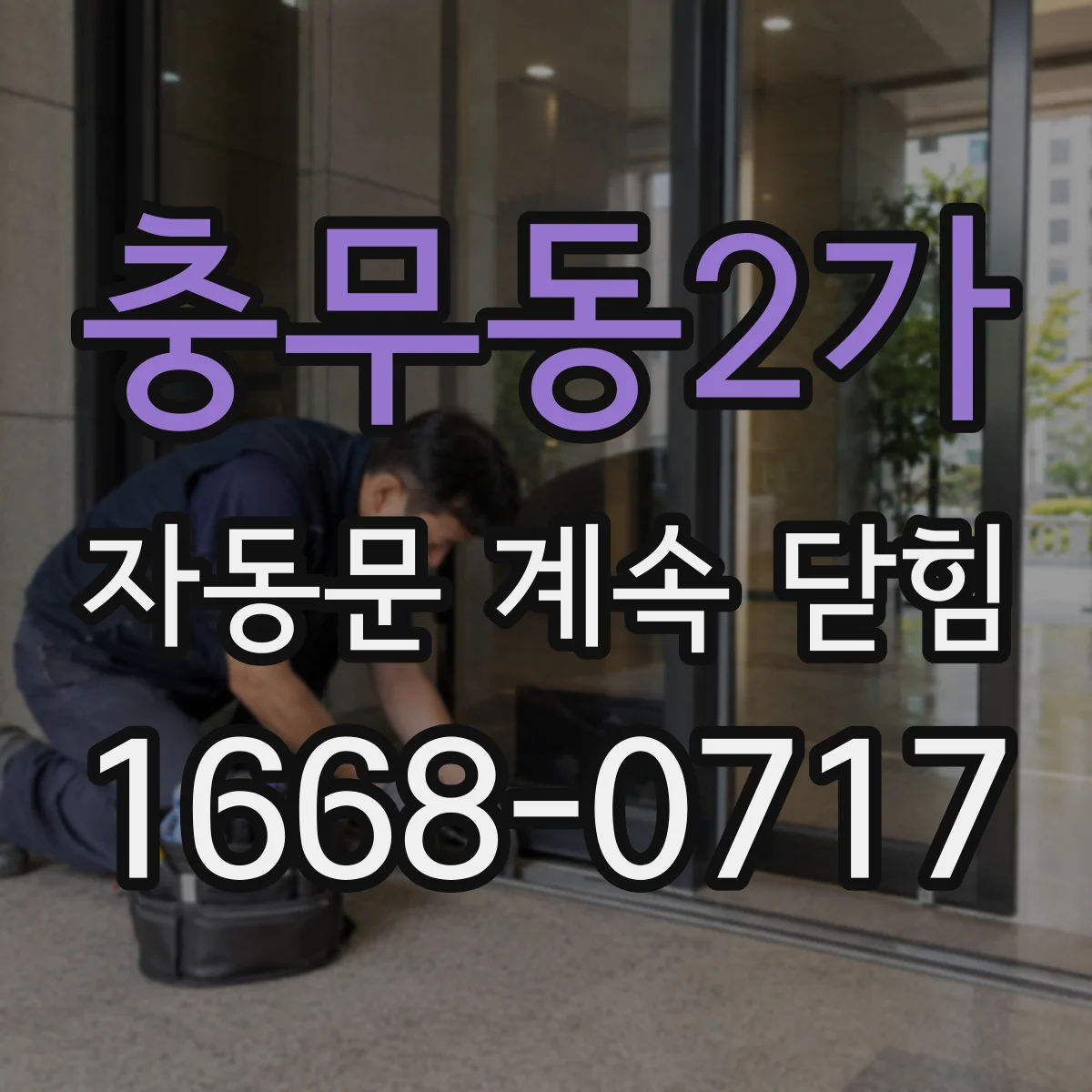 충무동2가 자동문 계속 닫힘
