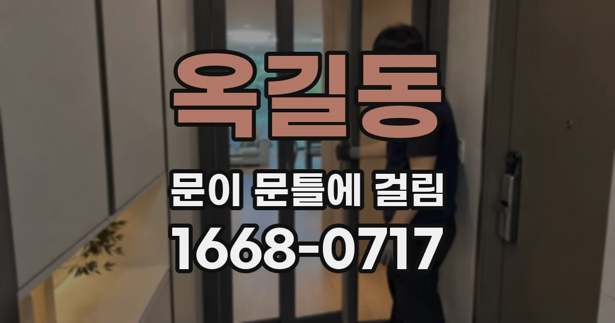 옥길동 문이 문틀에 걸림