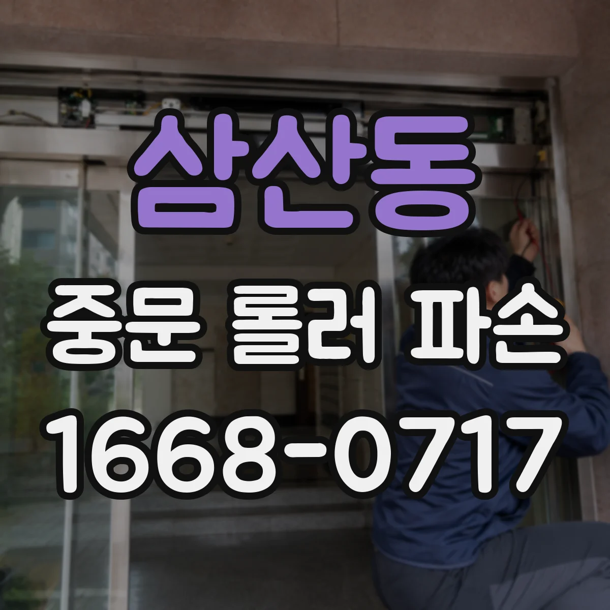삼산동 중문 롤러 파손