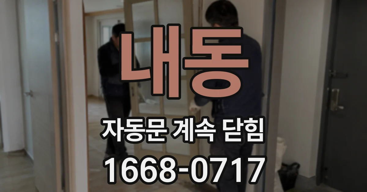 내동 자동문 계속 닫힘