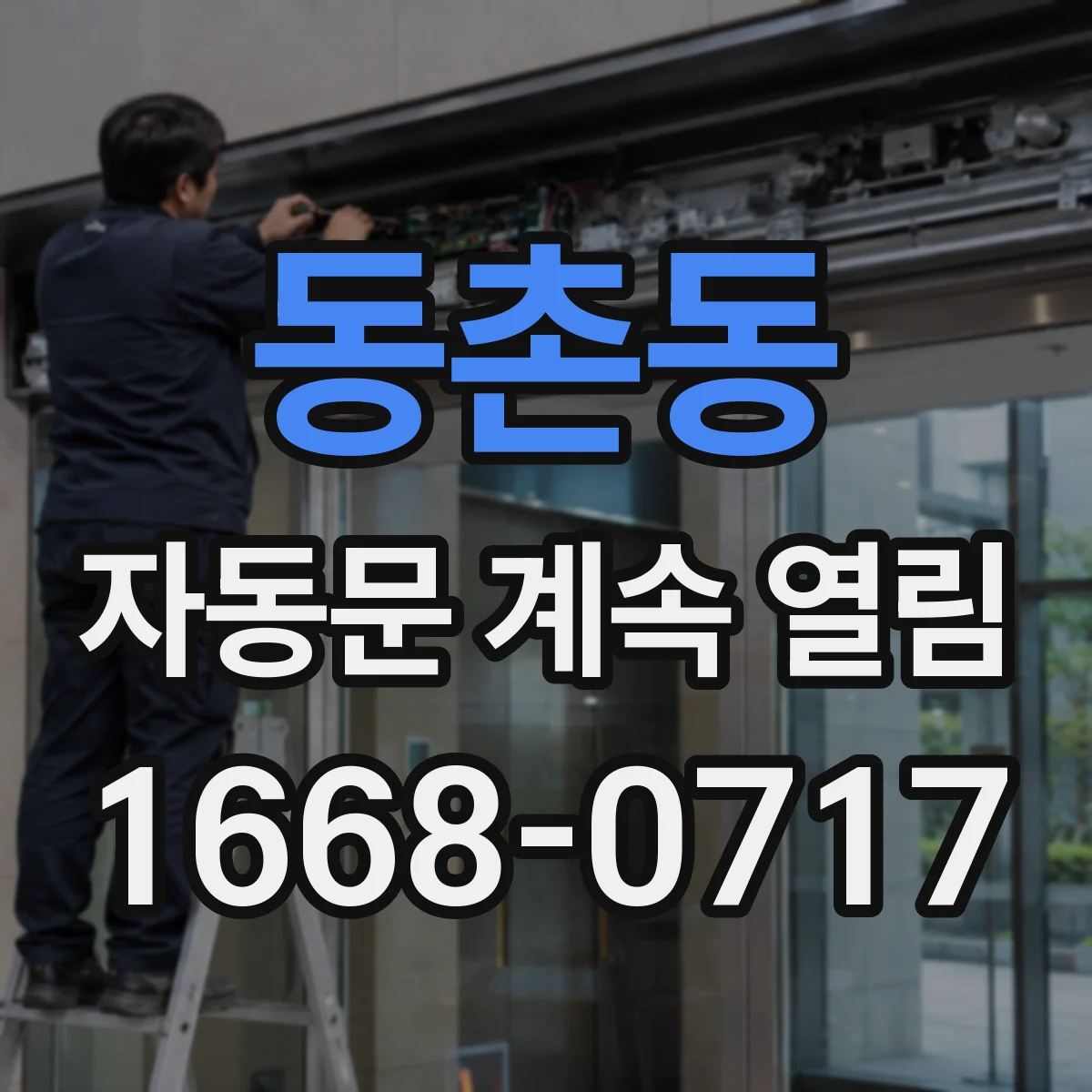 동촌동 자동문 계속 열림