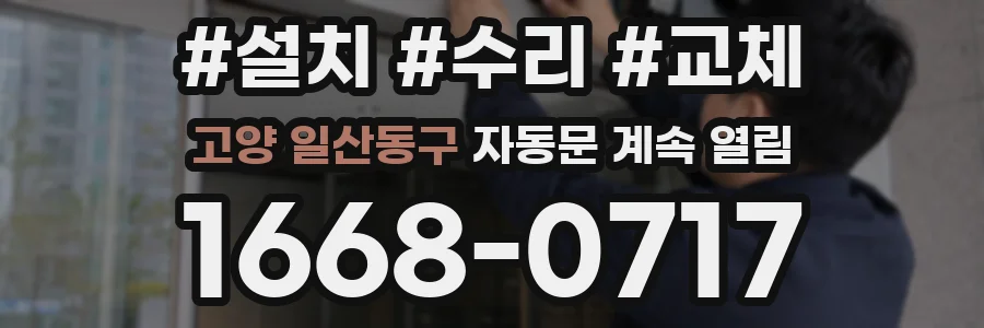 고양 일산동구 자동문 계속 열림