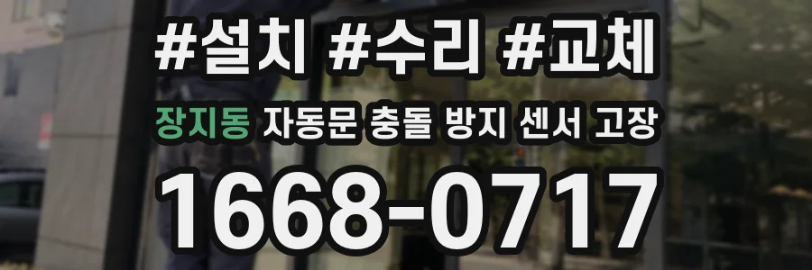 장지동 자동문 충돌 방지 센서 고장