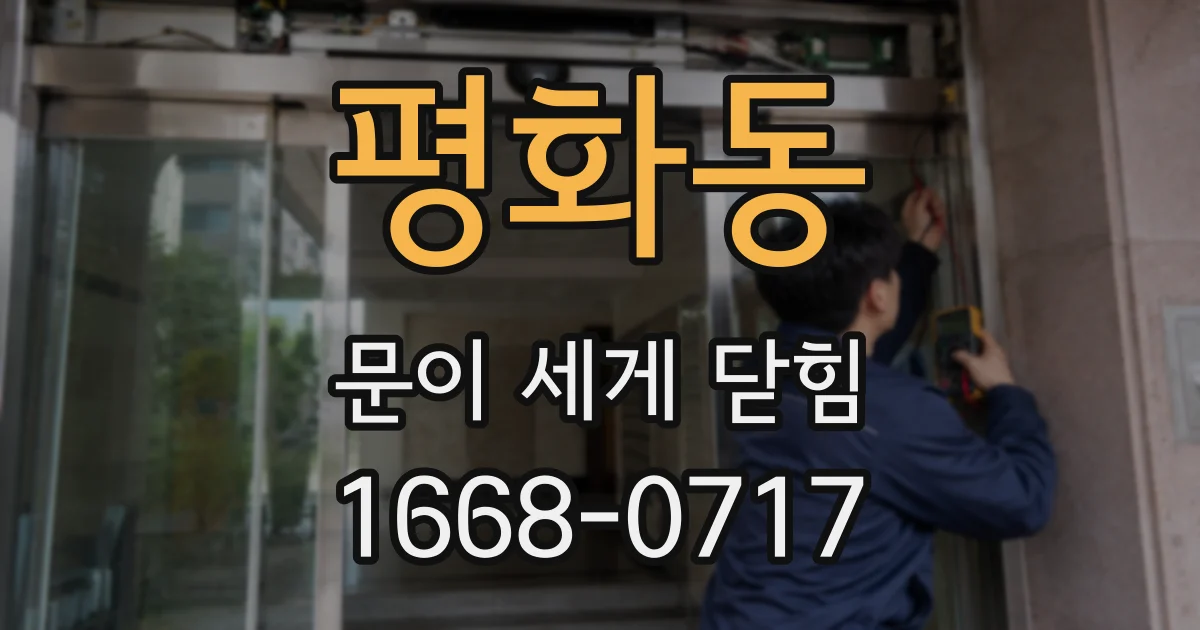 평화동 문이 세게 닫힘