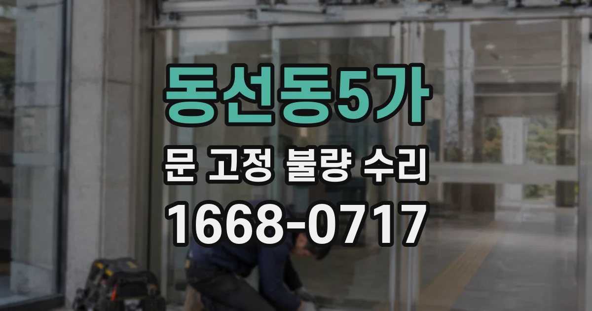 동선동5가 문 고정 불량 수리