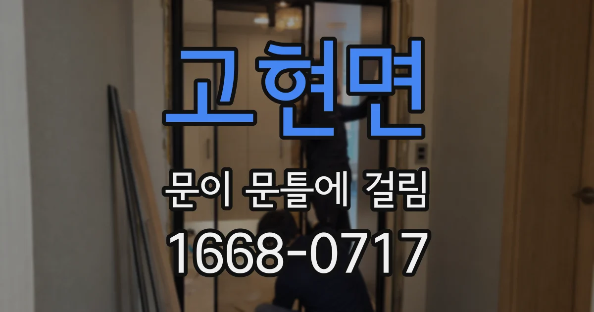 고현면 문이 문틀에 걸림