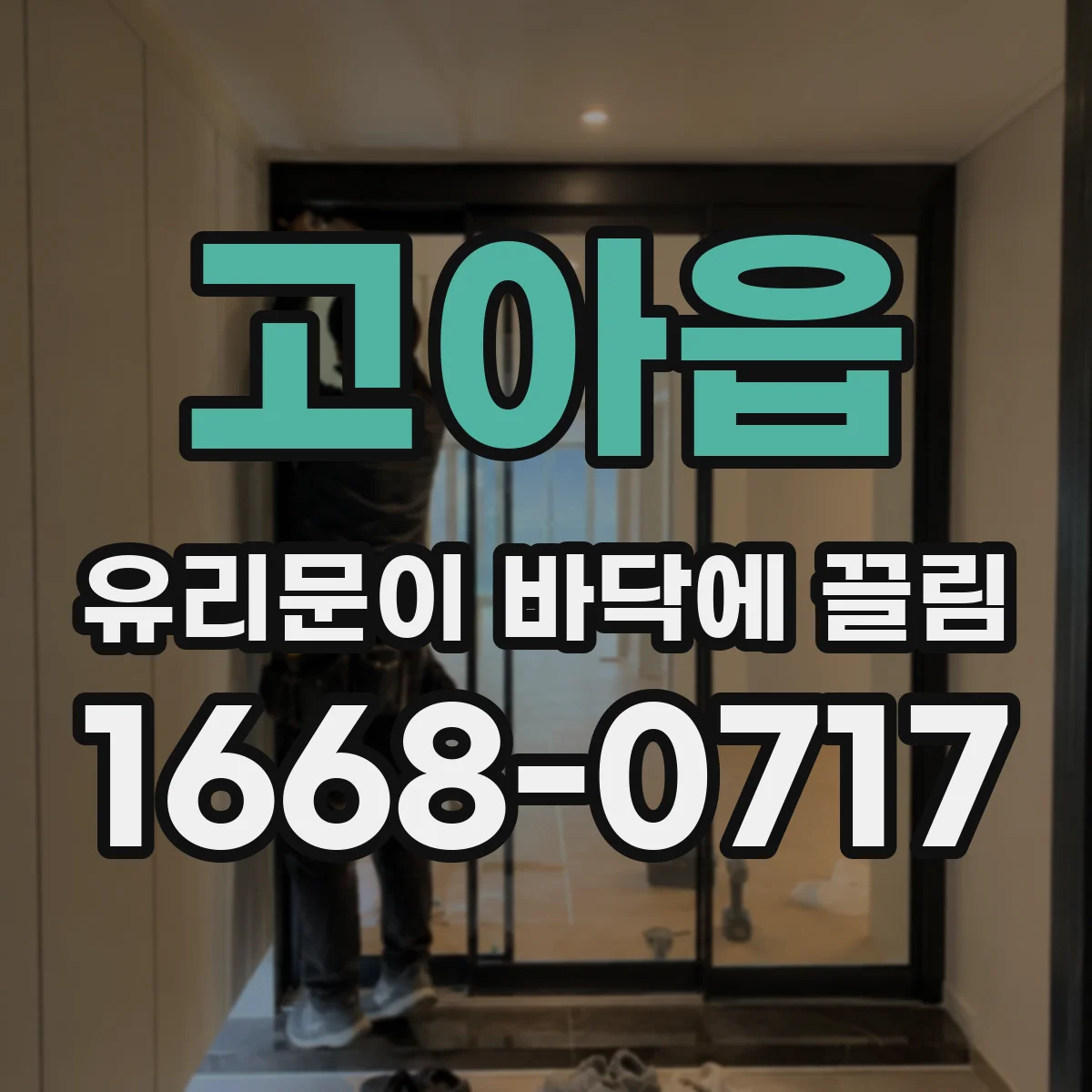 고아읍 유리문이 바닥에 끌림