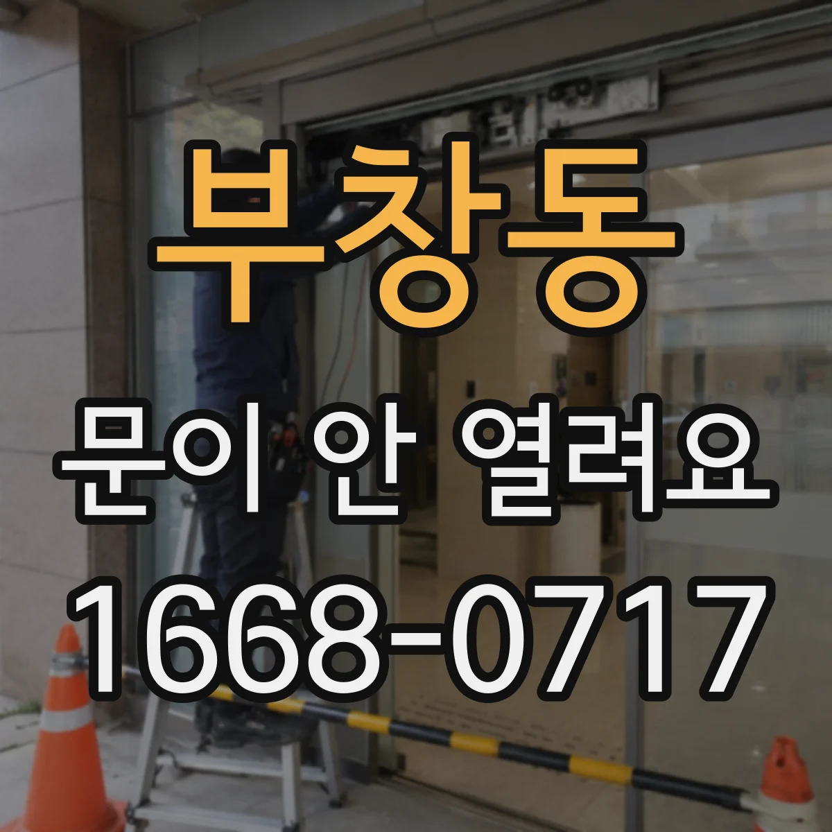 부창동 문이 안 열려요