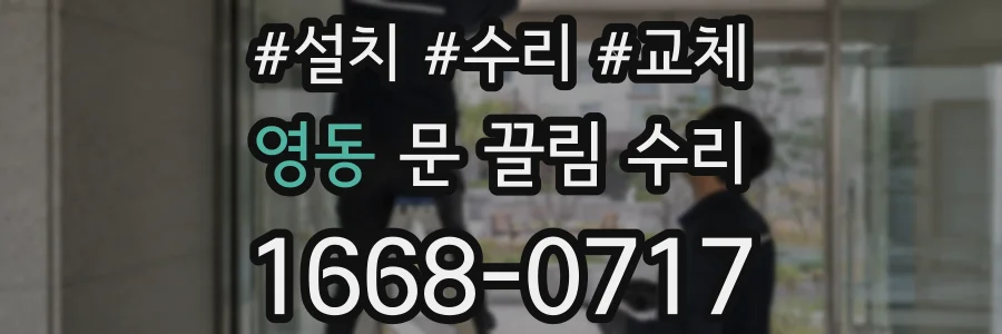 영동 문 끌림 수리