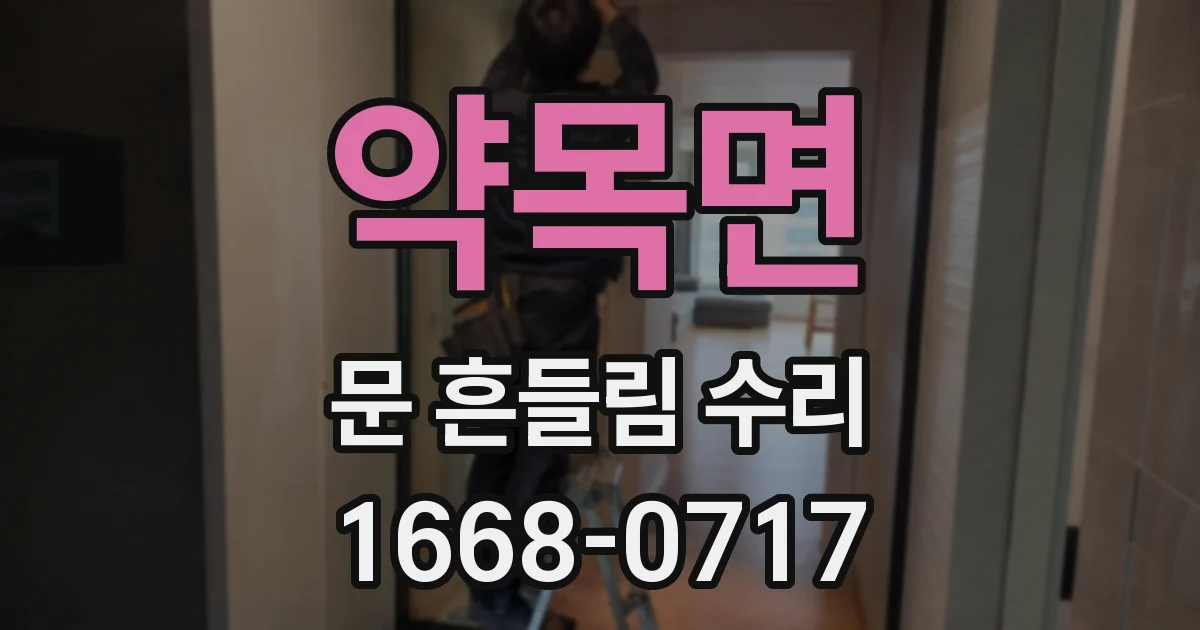 약목면 문 흔들림 수리