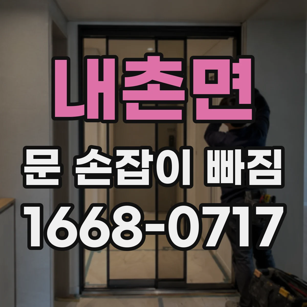 내촌면 문 손잡이 빠짐