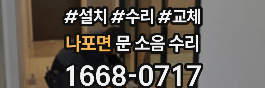 나포면 문 소음 수리