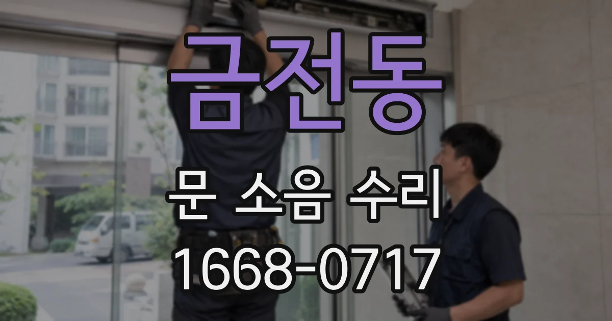 금전동 문 소음 수리
