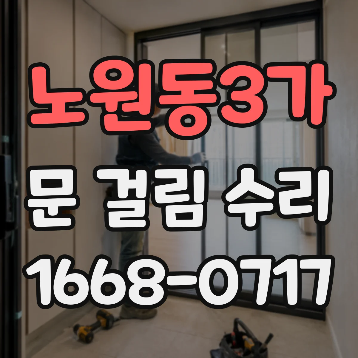 노원동3가 문 걸림 수리