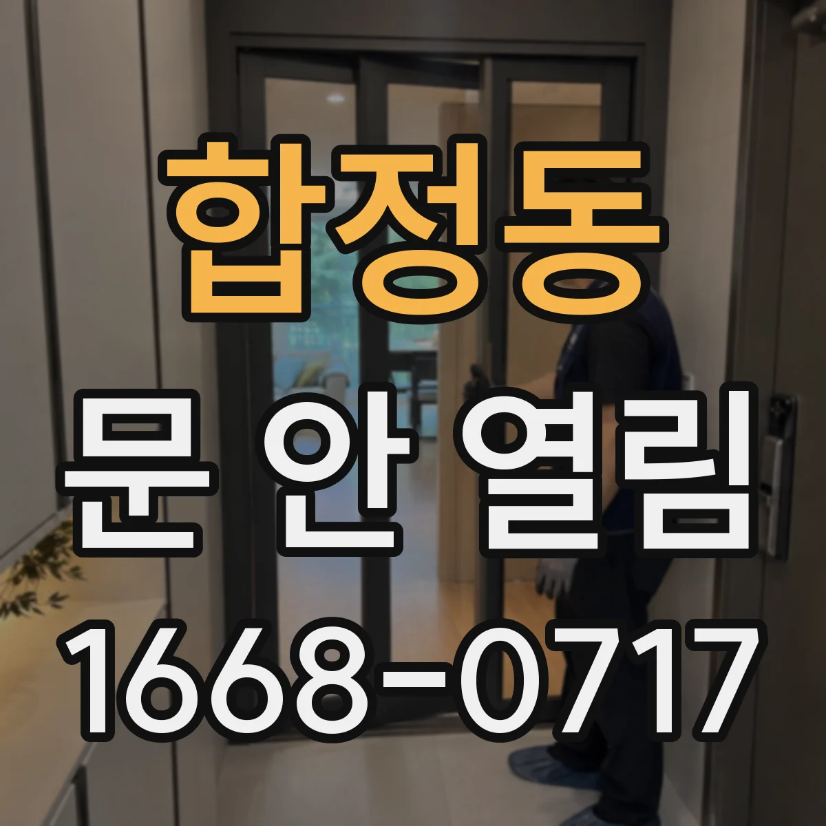 합정동 문 안 열림