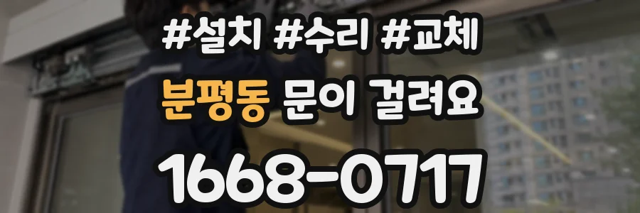 분평동 문이 걸려요