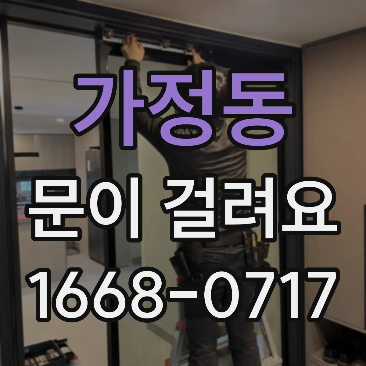 가정동 문이 걸려요