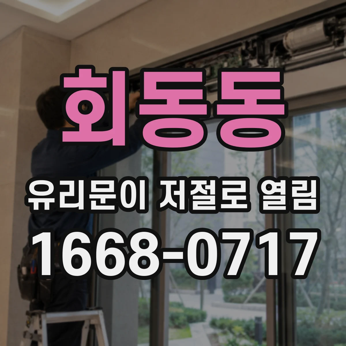 회동동 유리문이 저절로 열림