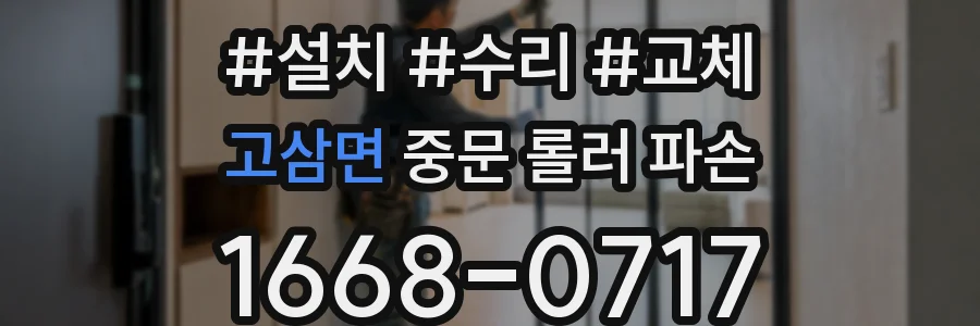 고삼면 중문 롤러 파손