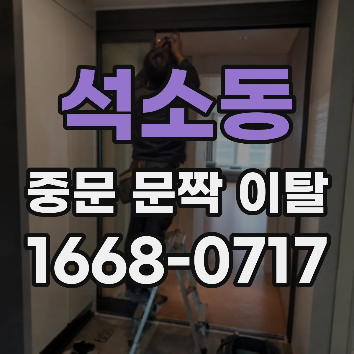 석소동 중문 문짝 이탈