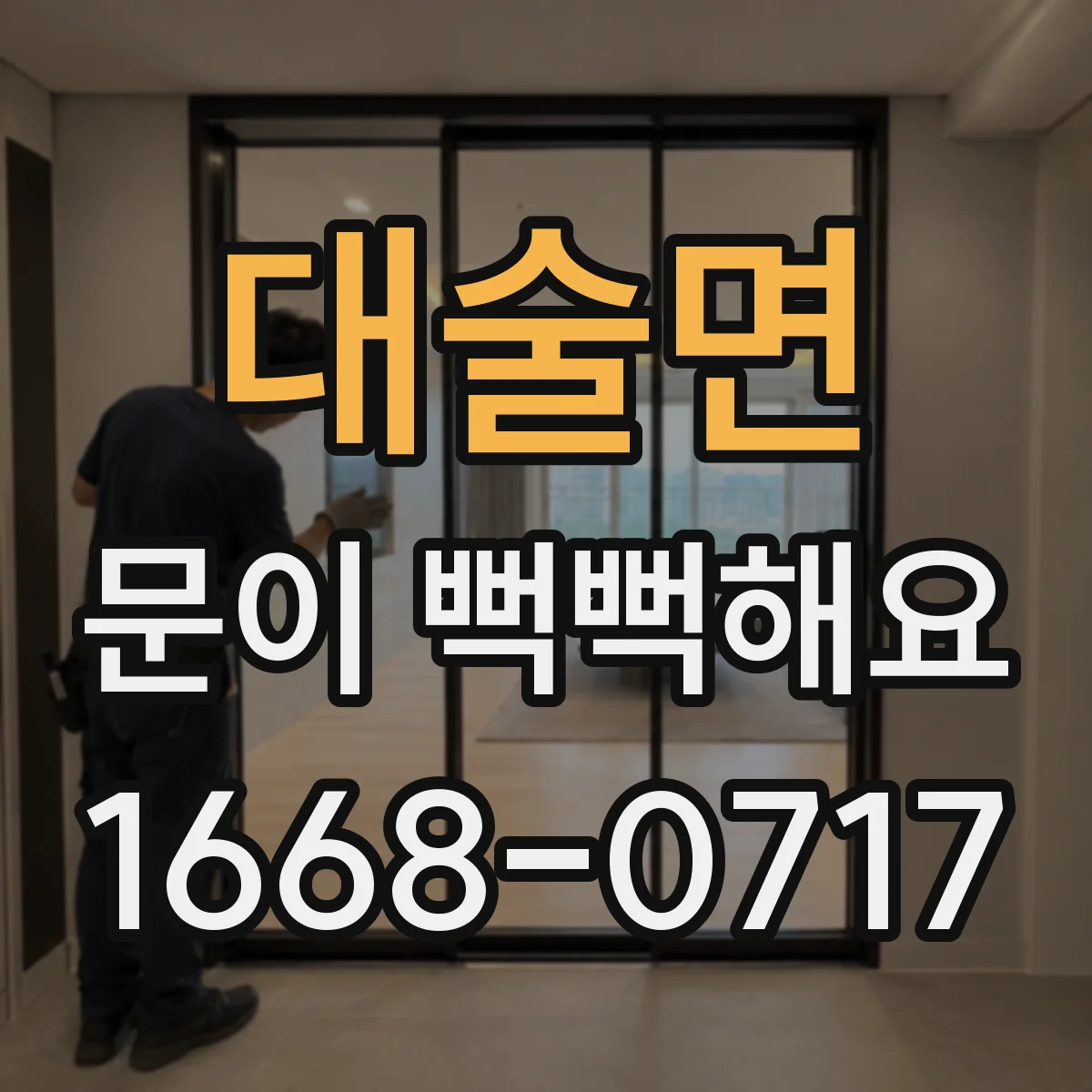 대술면 문이 뻑뻑해요