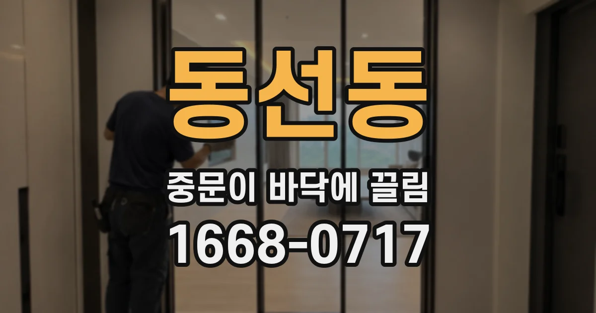 동선동 중문이 바닥에 끌림