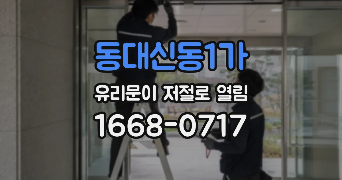 동대신동1가 유리문이 저절로 열림