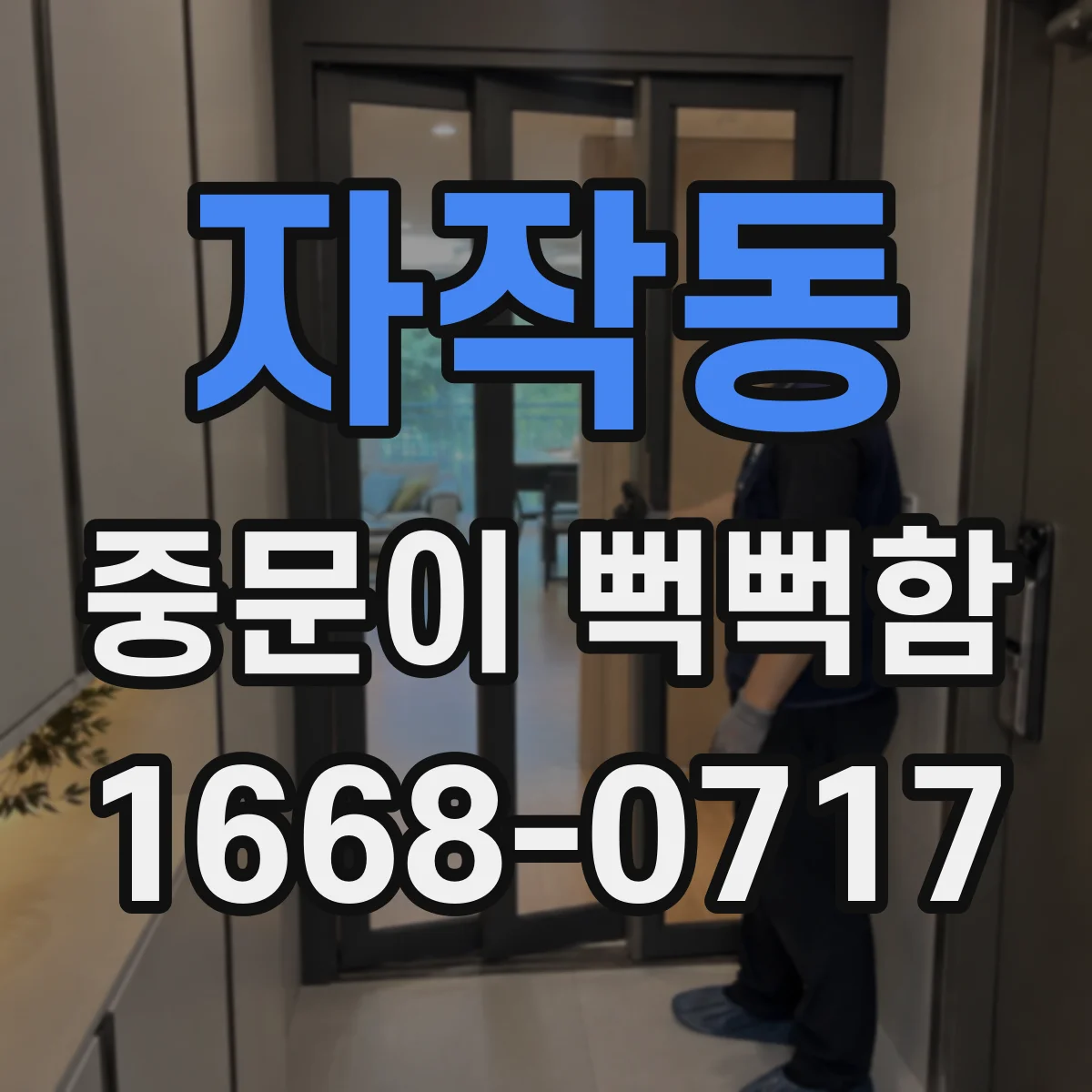 자작동 중문이 뻑뻑함