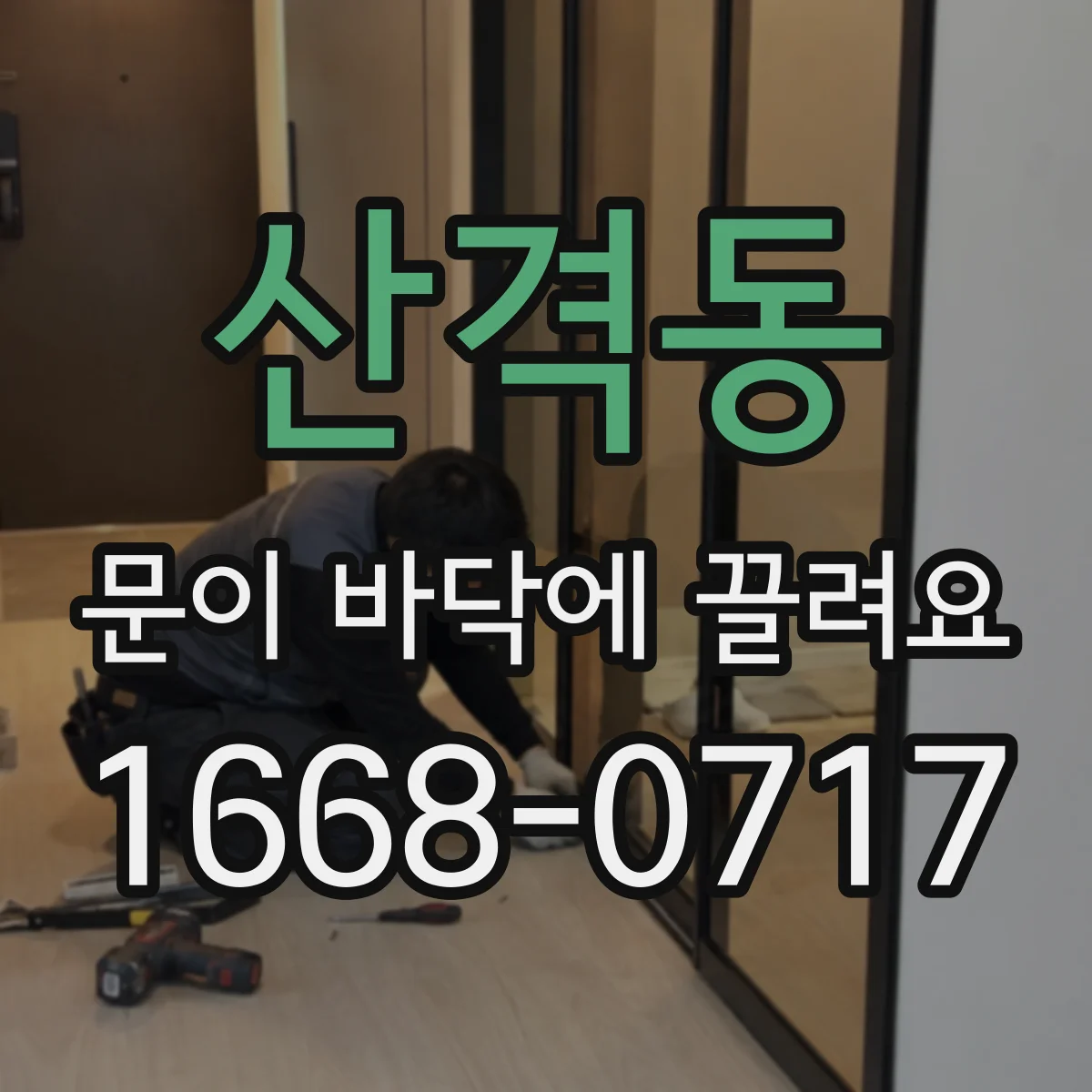 산격동 문이 바닥에 끌려요