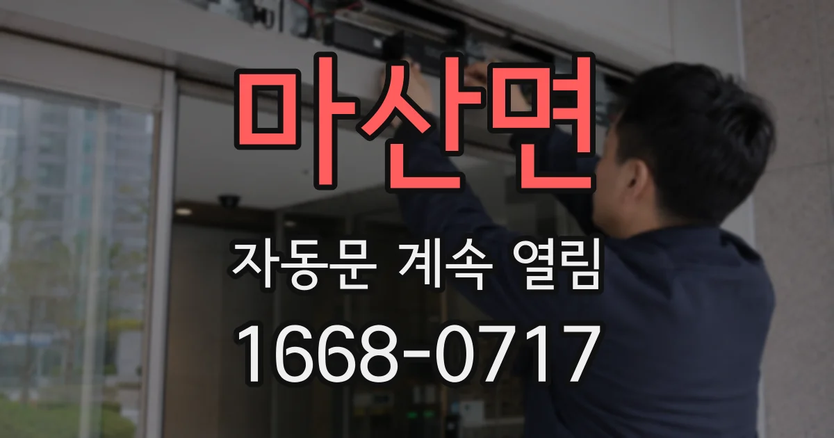 마산면 자동문 계속 열림