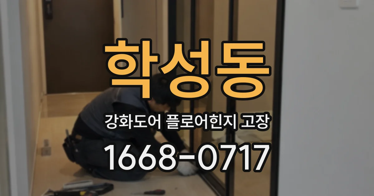 학성동 강화도어 플로어힌지 고장