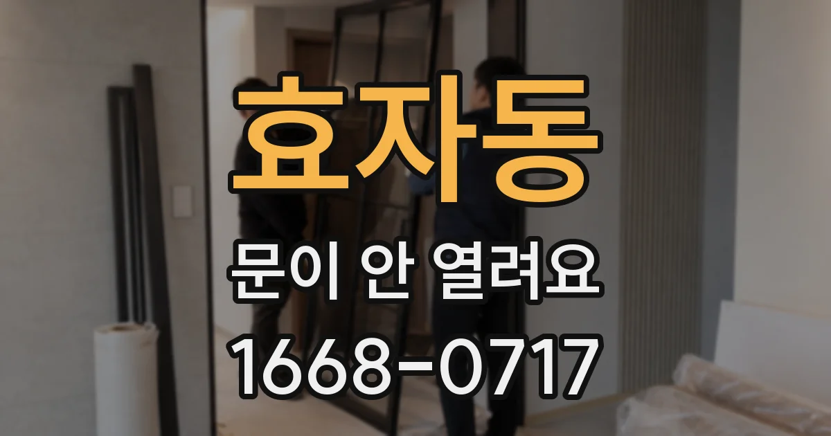 효자동 문이 안 열려요