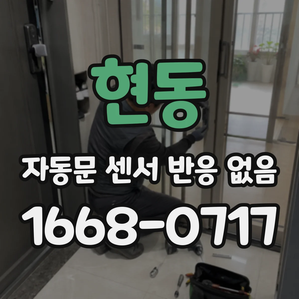 현동 자동문 센서 반응 없음