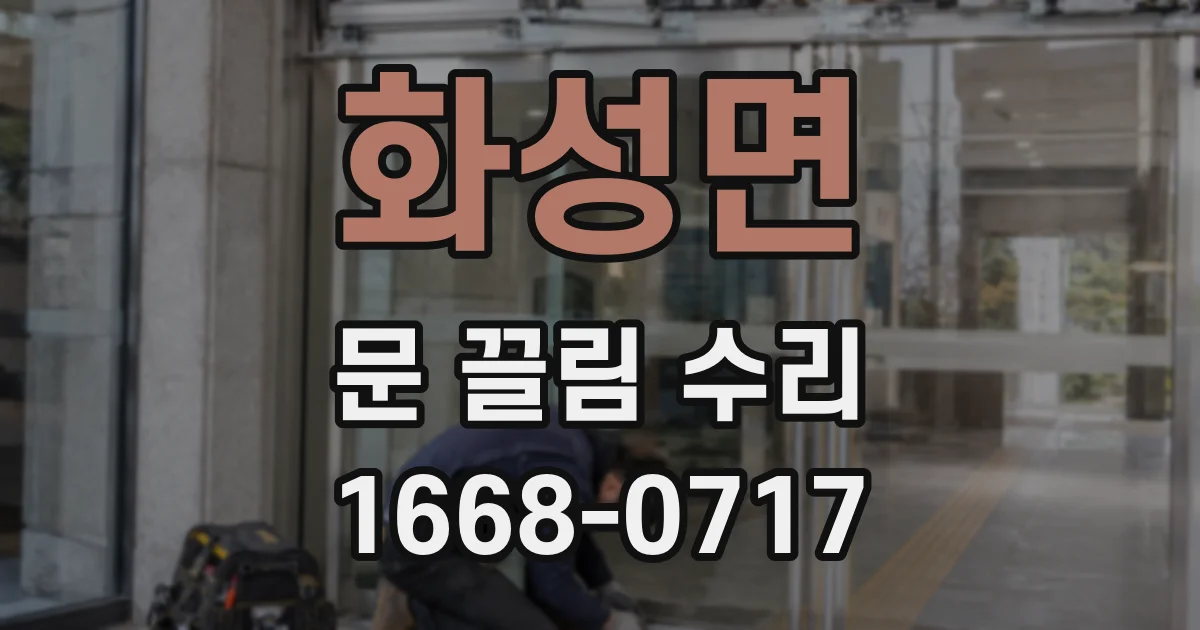화성면 문 끌림 수리