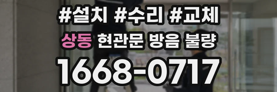 상동 현관문 방음 불량