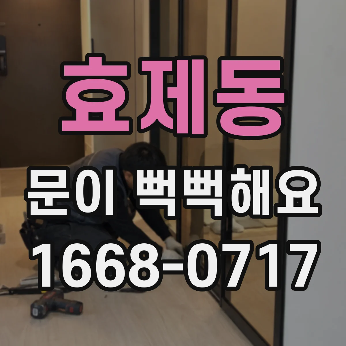 효제동 문이 뻑뻑해요