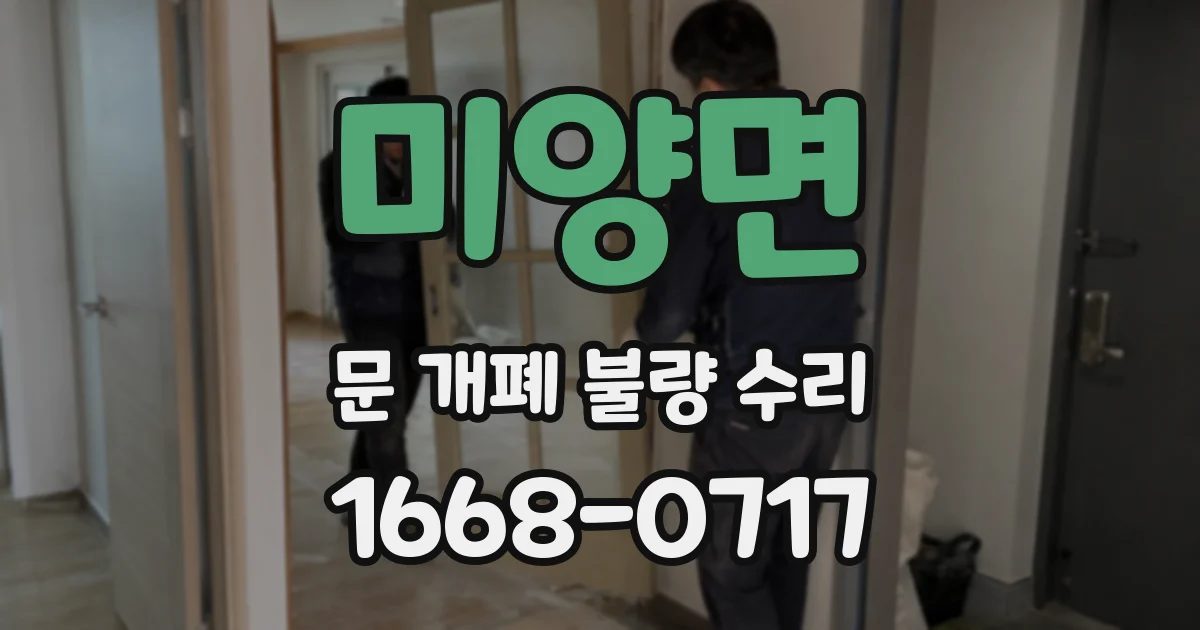 미양면 문 개폐 불량 수리
