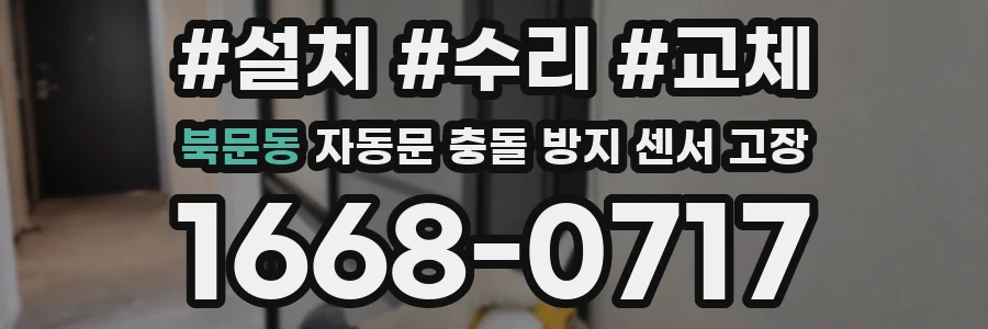 북문동 자동문 충돌 방지 센서 고장