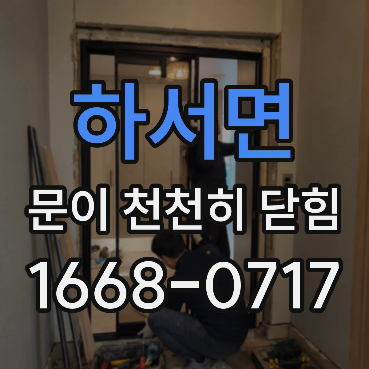 하서면 문이 천천히 닫힘