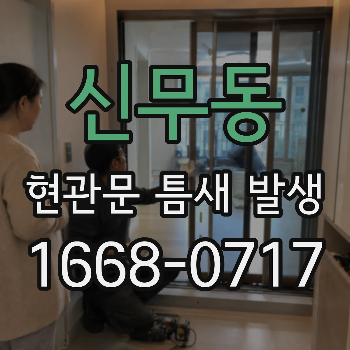 신무동 현관문 틈새 발생