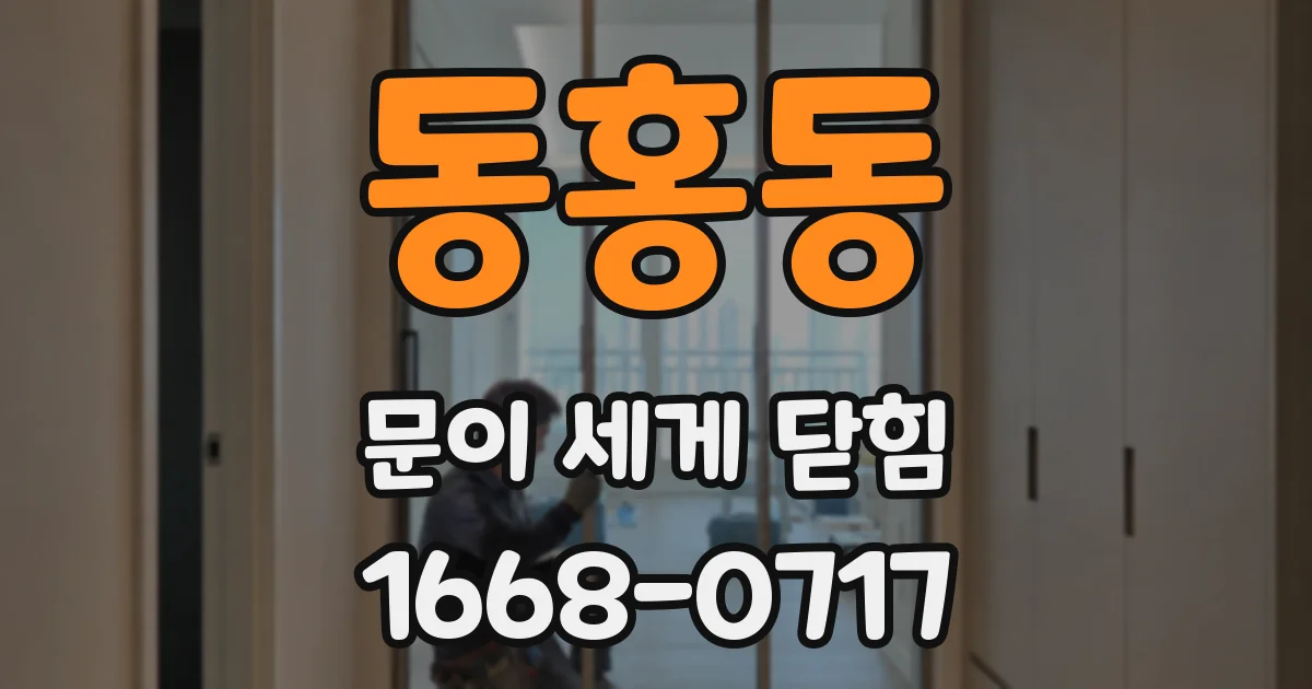 동홍동 문이 세게 닫힘