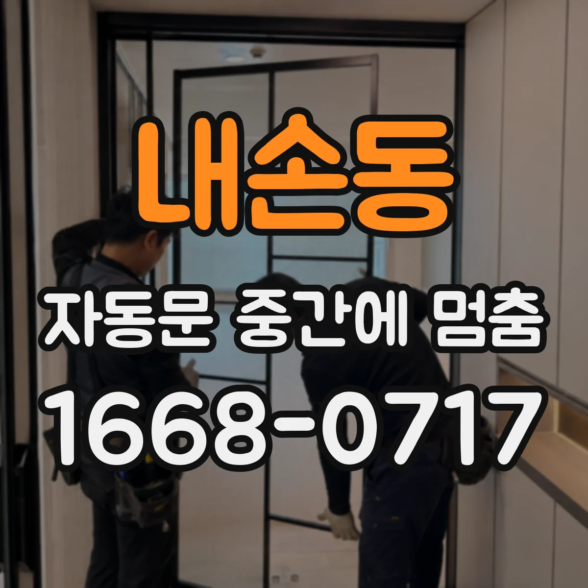 내손동 자동문 중간에 멈춤