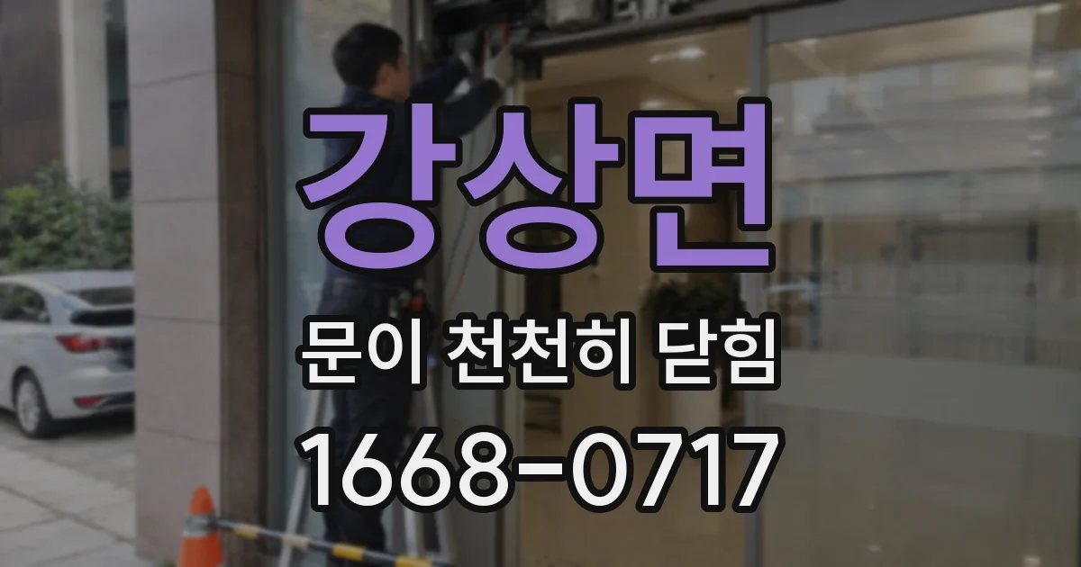 강상면 문이 천천히 닫힘