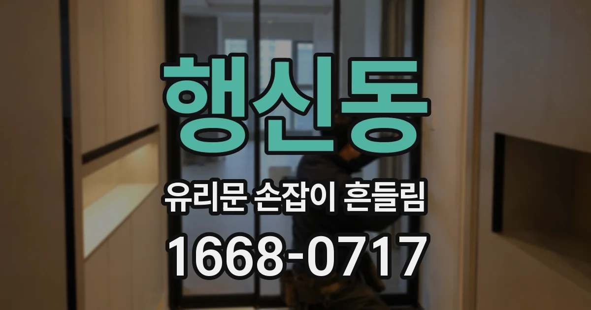 행신동 유리문 손잡이 흔들림