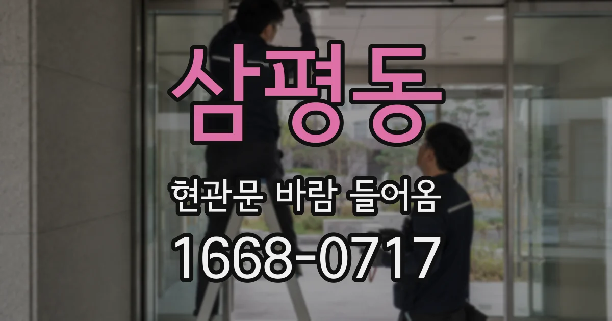 삼평동 현관문 바람 들어옴