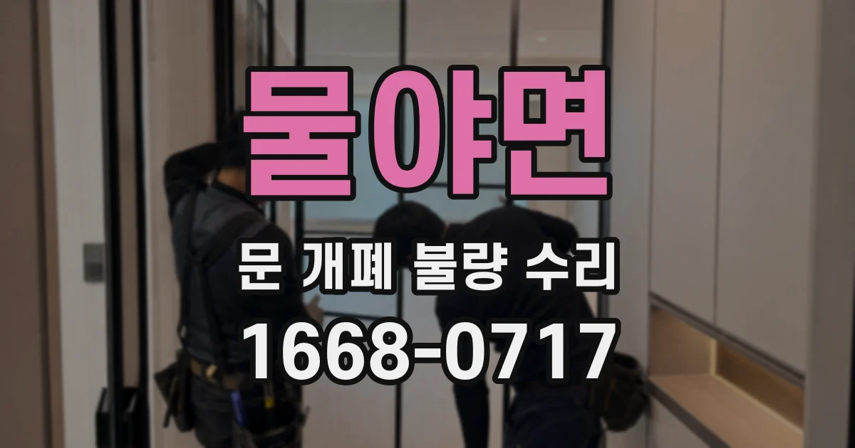 물야면 문 개폐 불량 수리