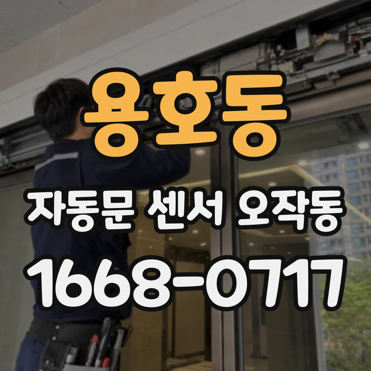 용호동 자동문 센서 오작동